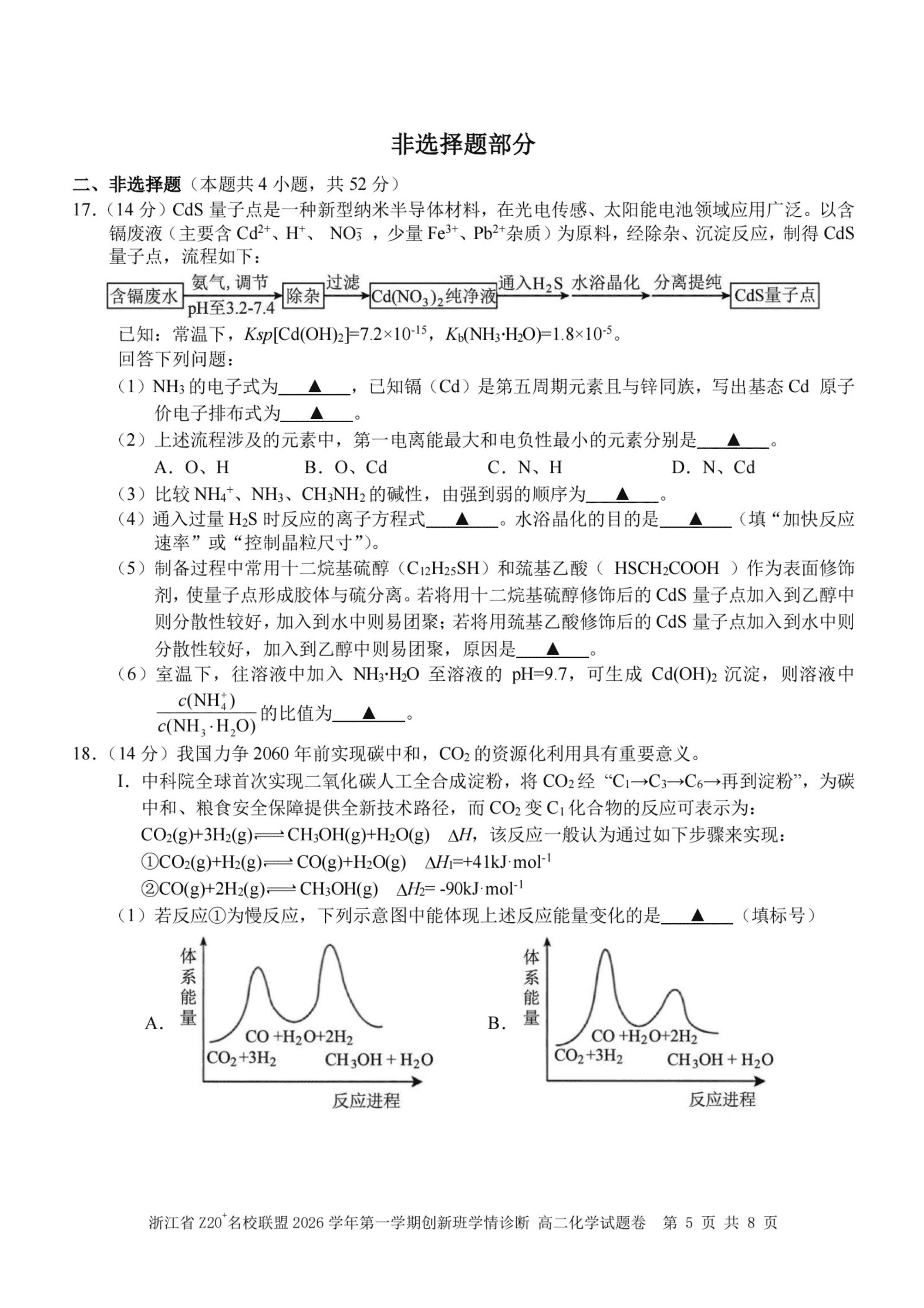 浙江省Z20名校联盟2026-2027学年高二上学期9月创新班开学考试化学试卷含答案