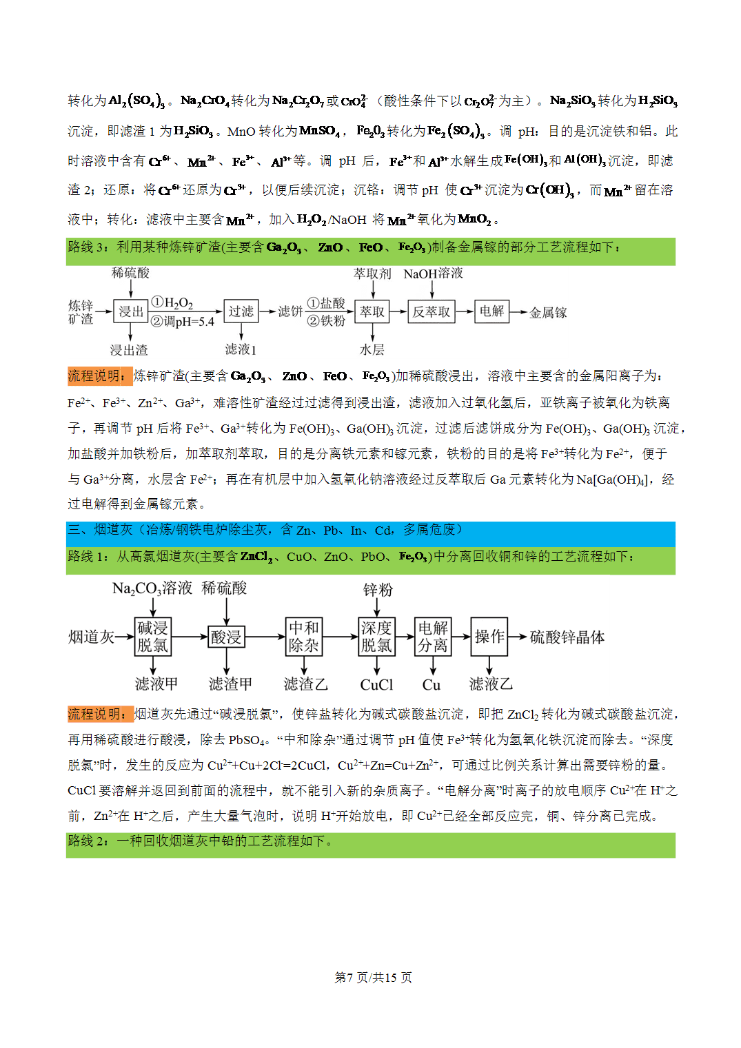 [学案]2027年高考化学一轮复习知识清单全国通用版专题05 常考工艺流程路线汇总