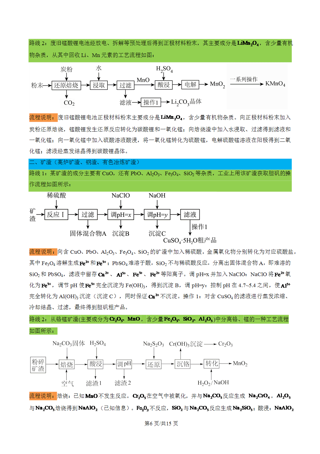[学案]2027年高考化学一轮复习知识清单全国通用版专题05 常考工艺流程路线汇总