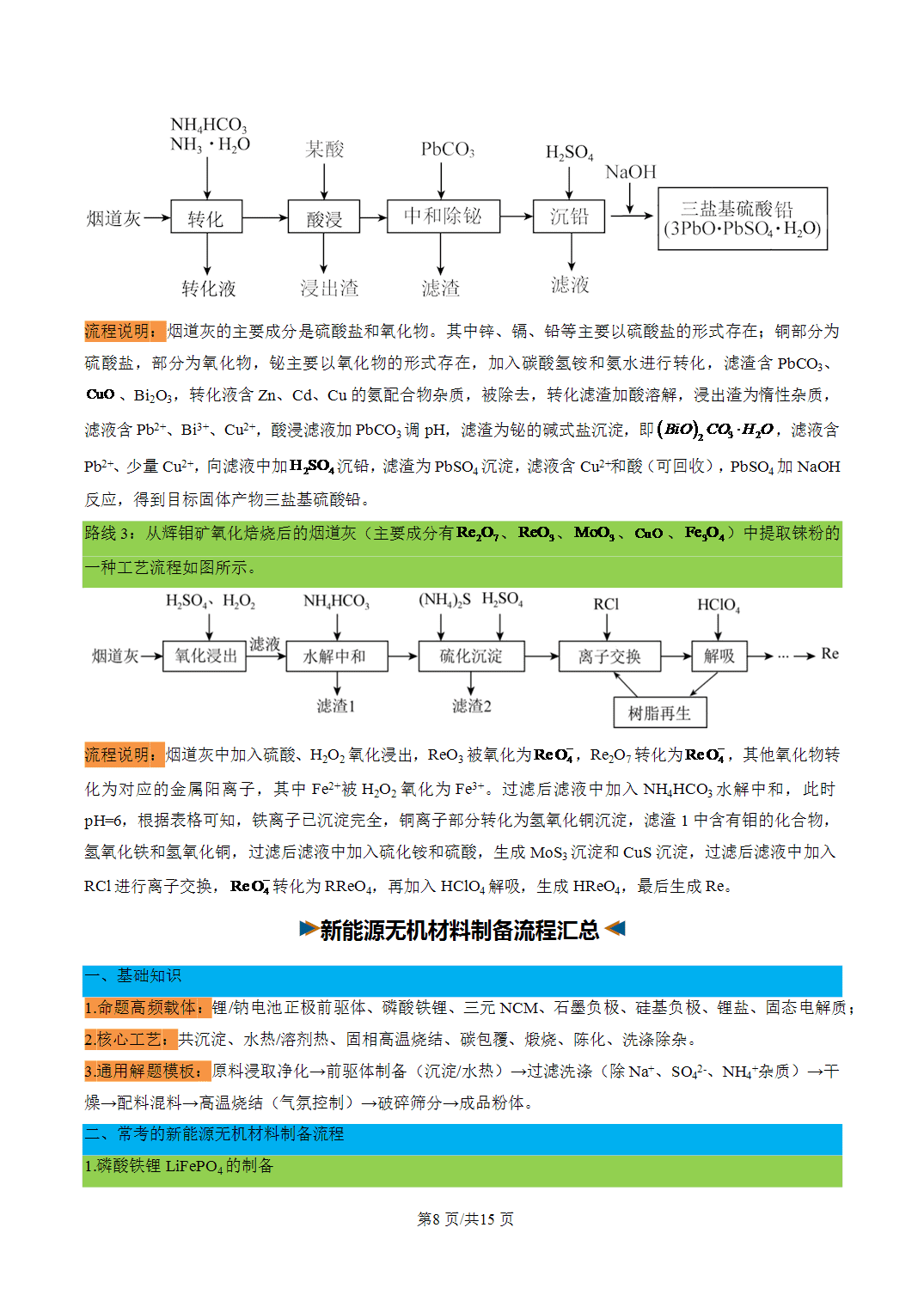 [学案]2027年高考化学一轮复习知识清单全国通用版专题05 常考工艺流程路线汇总