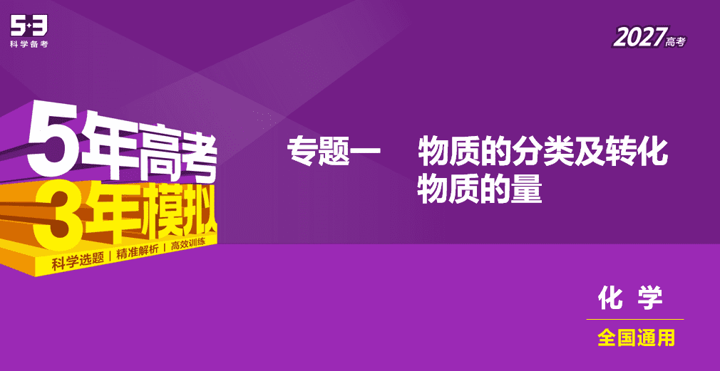 2027版5·3B版新教材高考化学新高考版全一册学生用书全套电子文档打包