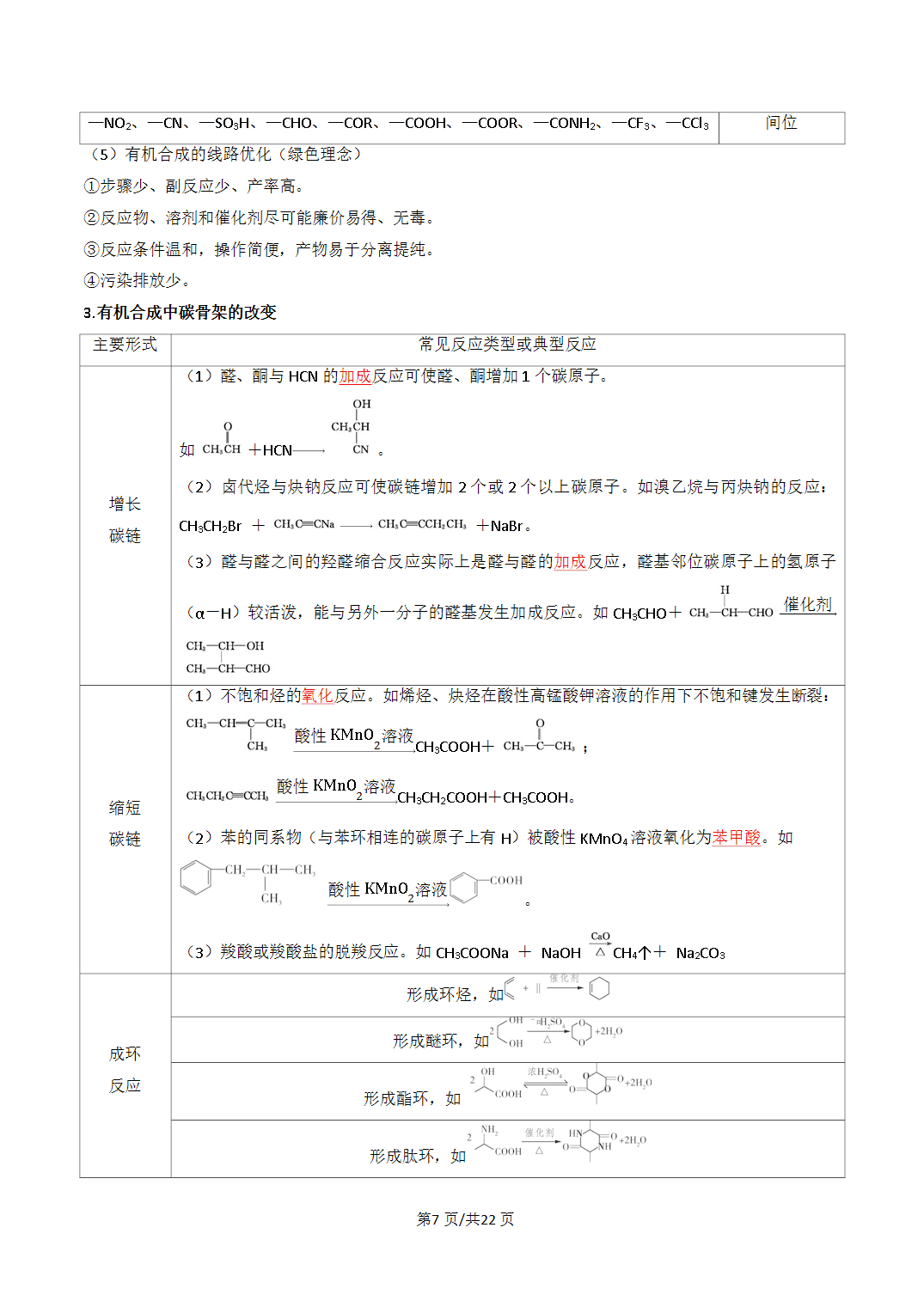 [学案]2027年高考化学一轮复习知识清单全国通用版专题05有机合成与推断（解析版）