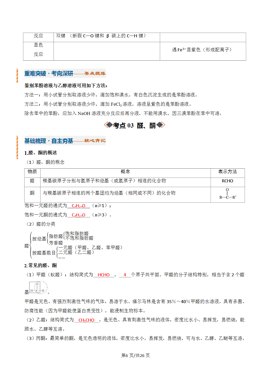 [学案]2027年高考化学一轮复习知识清单全国通用版专题03烃的衍生物（解析版）