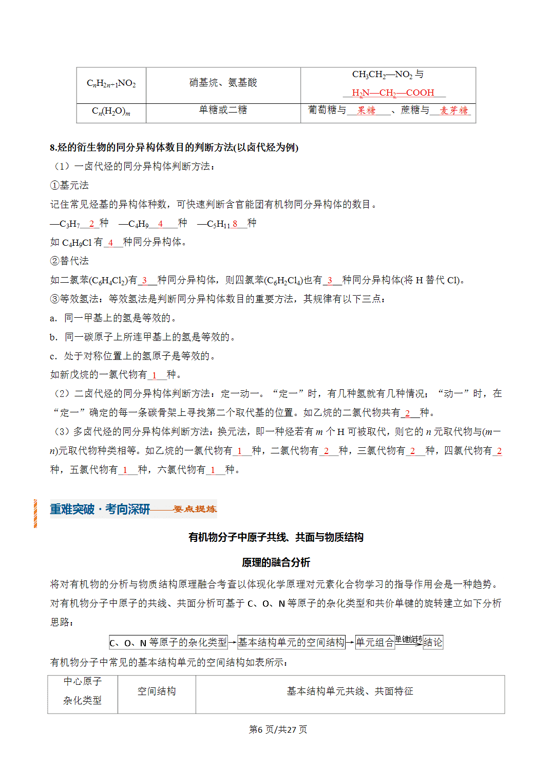 [学案]2027年高考化学一轮复习知识清单全国通用版专题01有机化合物的结构特点与研究方法（解析版）