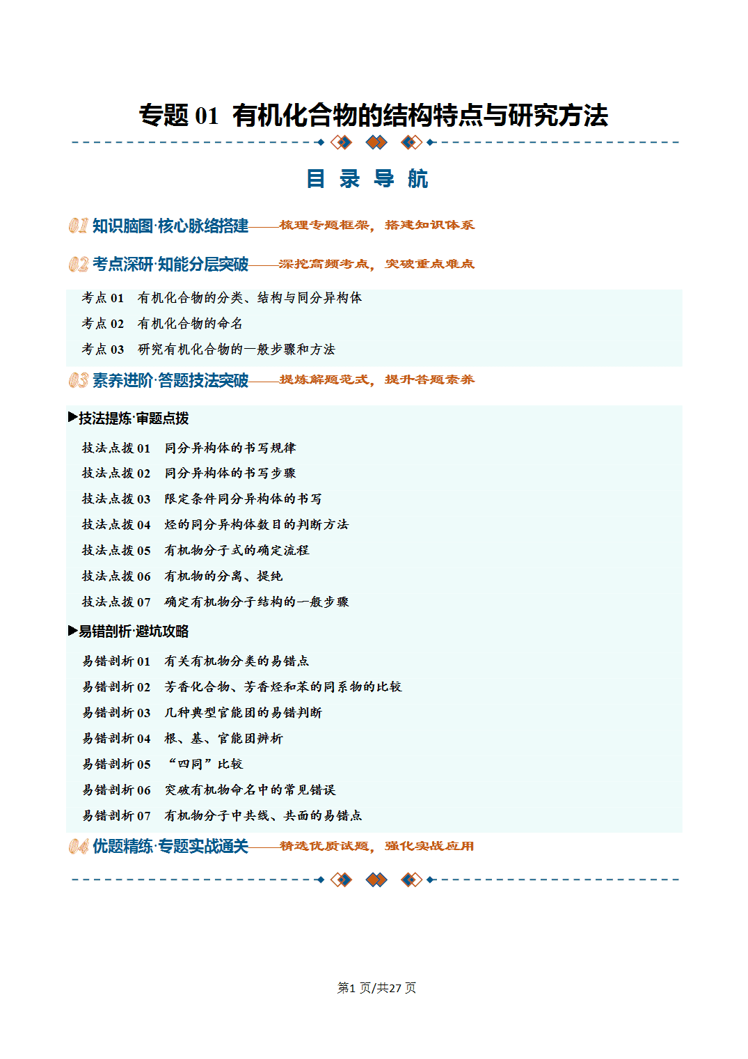 [学案]2027年高考化学一轮复习知识清单全国通用版专题01有机化合物的结构特点与研究方法（解析版）