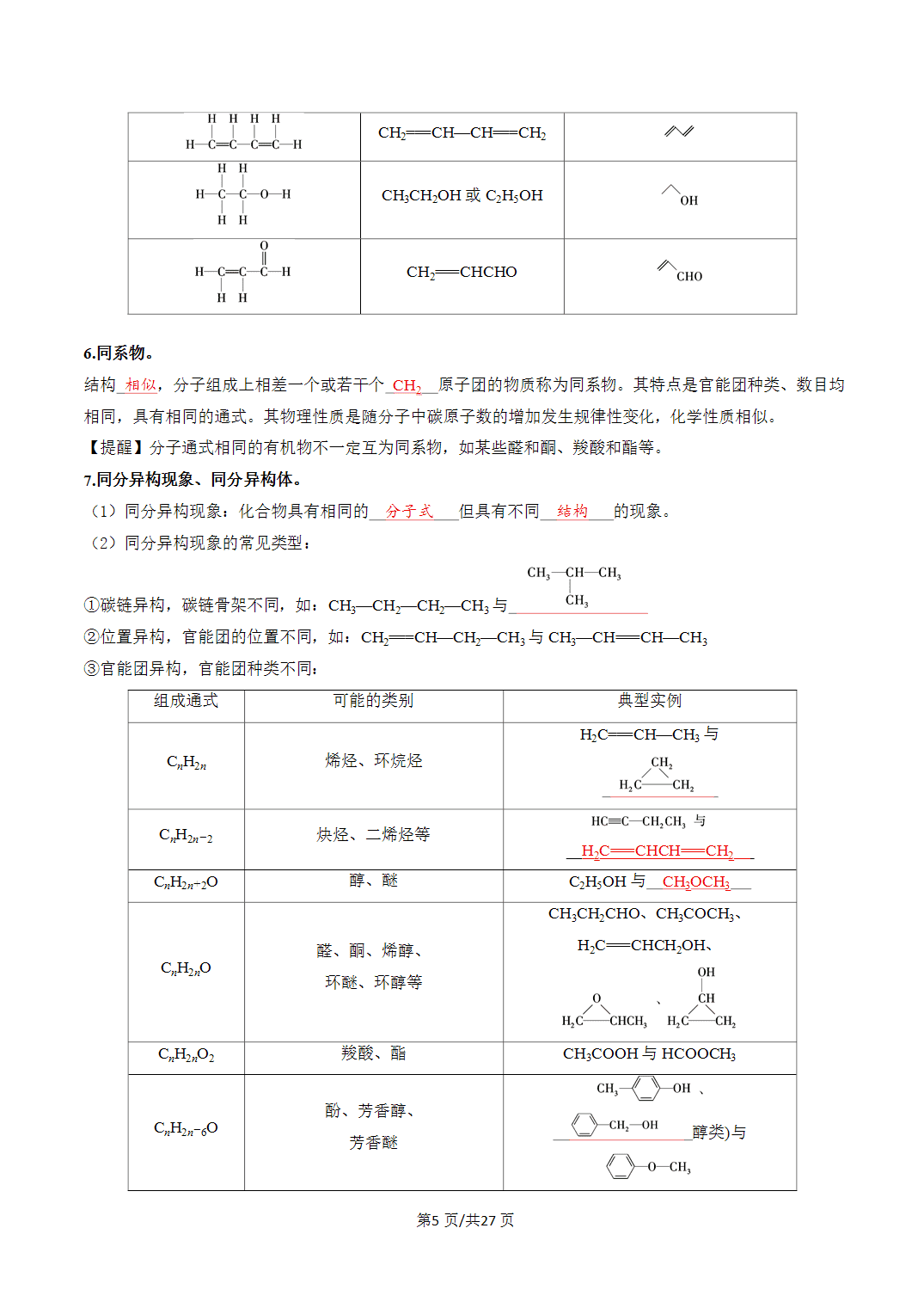 [学案]2027年高考化学一轮复习知识清单全国通用版专题01有机化合物的结构特点与研究方法（解析版）