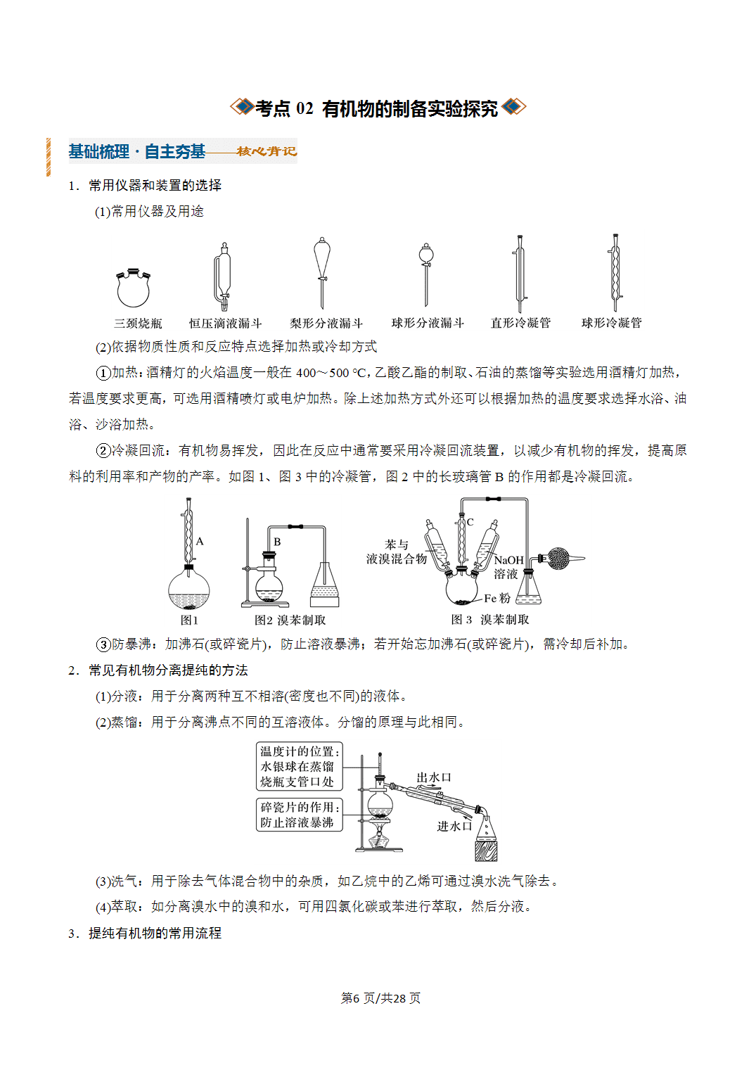 [学案]2027年高考化学一轮复习知识清单全国通用版专题03常见物质的制备（解析版）