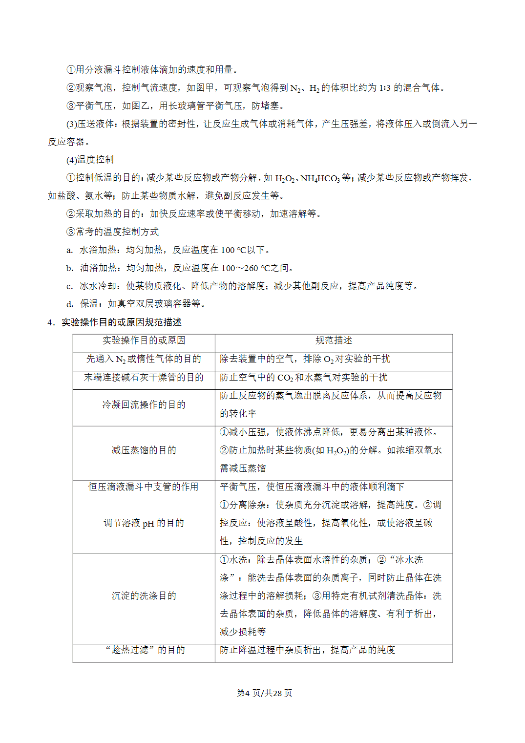 [学案]2027年高考化学一轮复习知识清单全国通用版专题03常见物质的制备（解析版）