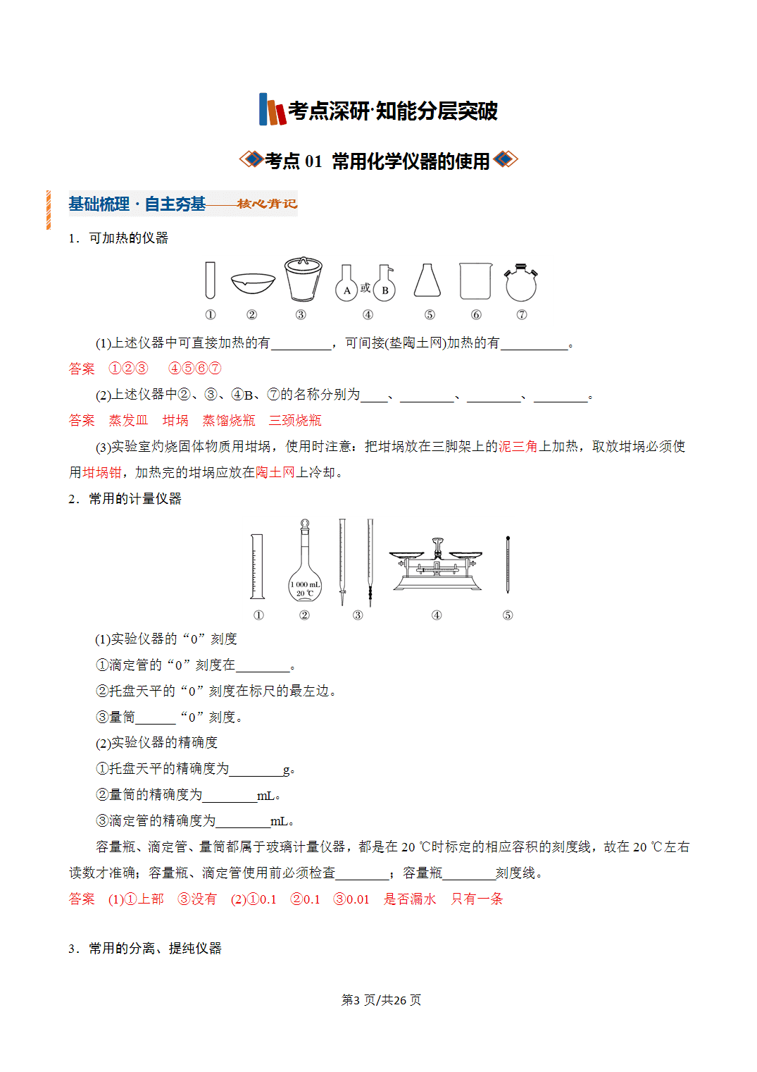 [学案]2027年高考化学一轮复习知识清单全国通用版专题01化学实验的常用仪器和基本操作（解析版）