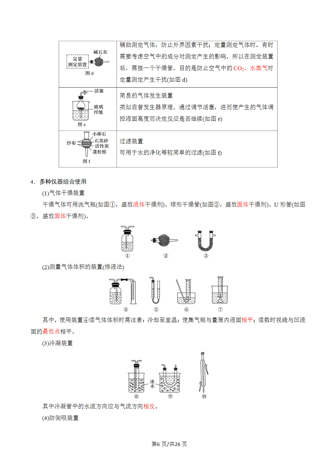 [学案]2027年高考化学一轮复习知识清单全国通用版专题01化学实验的常用仪器和基本操作（解析版）
