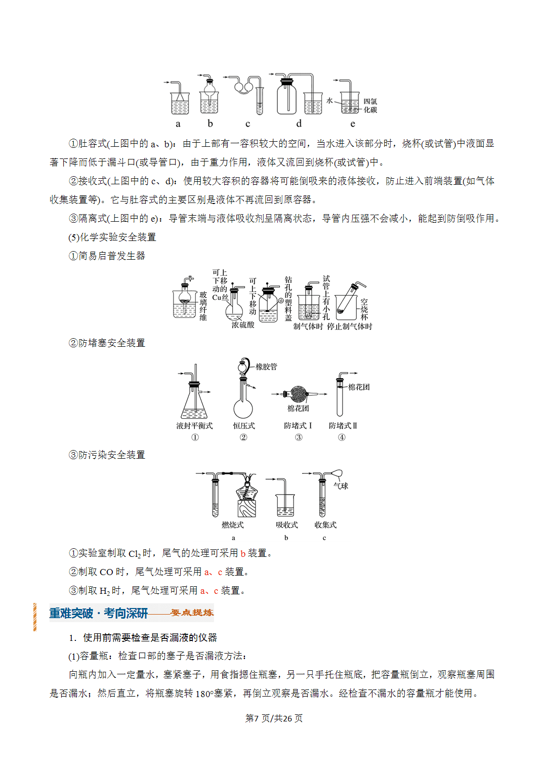 [学案]2027年高考化学一轮复习知识清单全国通用版专题01化学实验的常用仪器和基本操作（解析版）