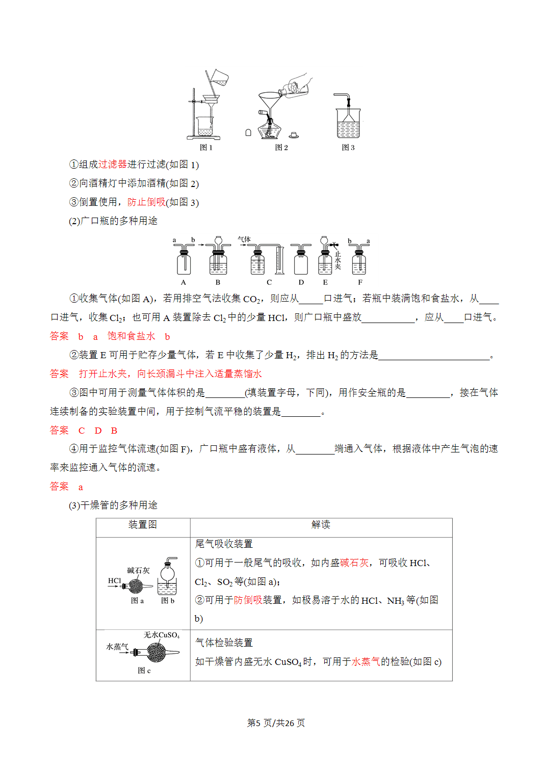 [学案]2027年高考化学一轮复习知识清单全国通用版专题01化学实验的常用仪器和基本操作（解析版）