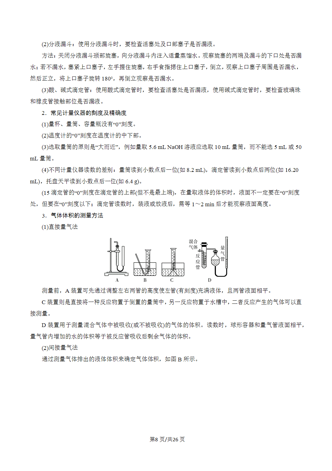 [学案]2027年高考化学一轮复习知识清单全国通用版专题01化学实验的常用仪器和基本操作（解析版）