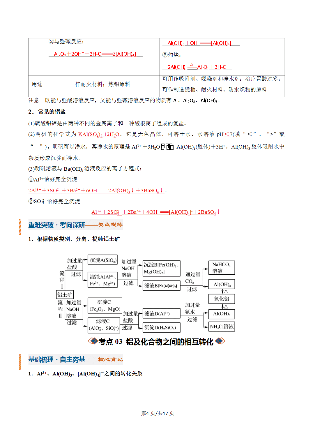 [学案]2027年高考化学一轮复习知识清单全国通用版专题03铝及其重要化合物（解析版）