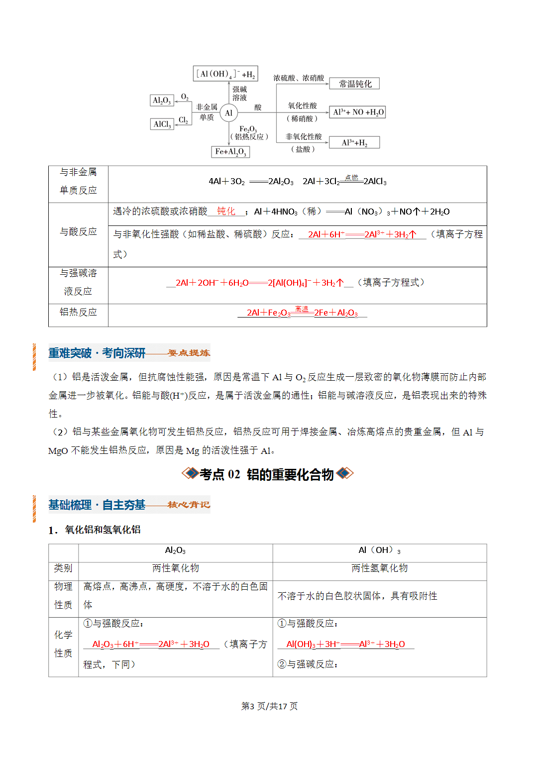 [学案]2027年高考化学一轮复习知识清单全国通用版专题03铝及其重要化合物（解析版）