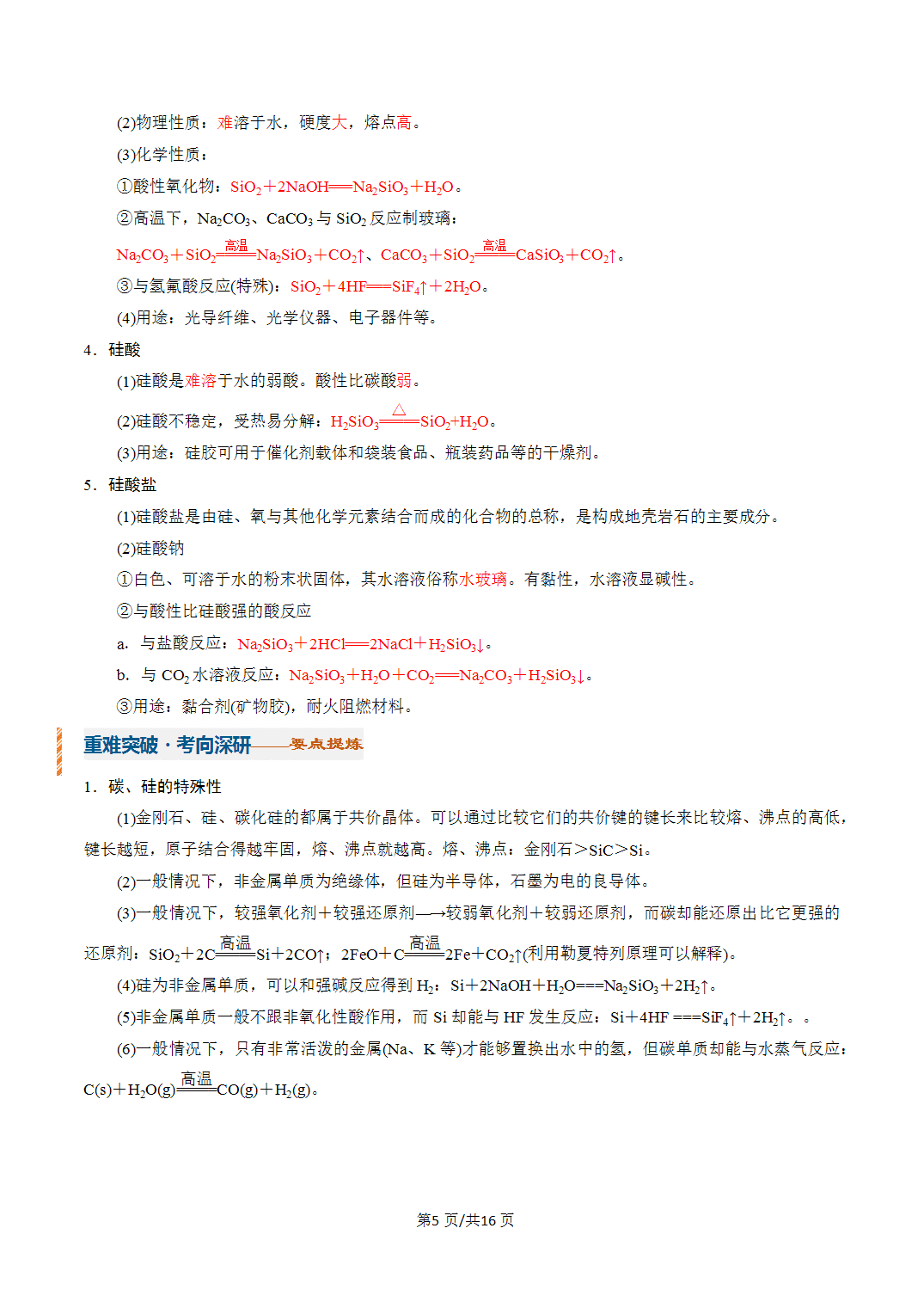 [学案]2027年高考化学一轮复习知识清单全国通用版专题04碳、硅及其重要化合物（解析版）