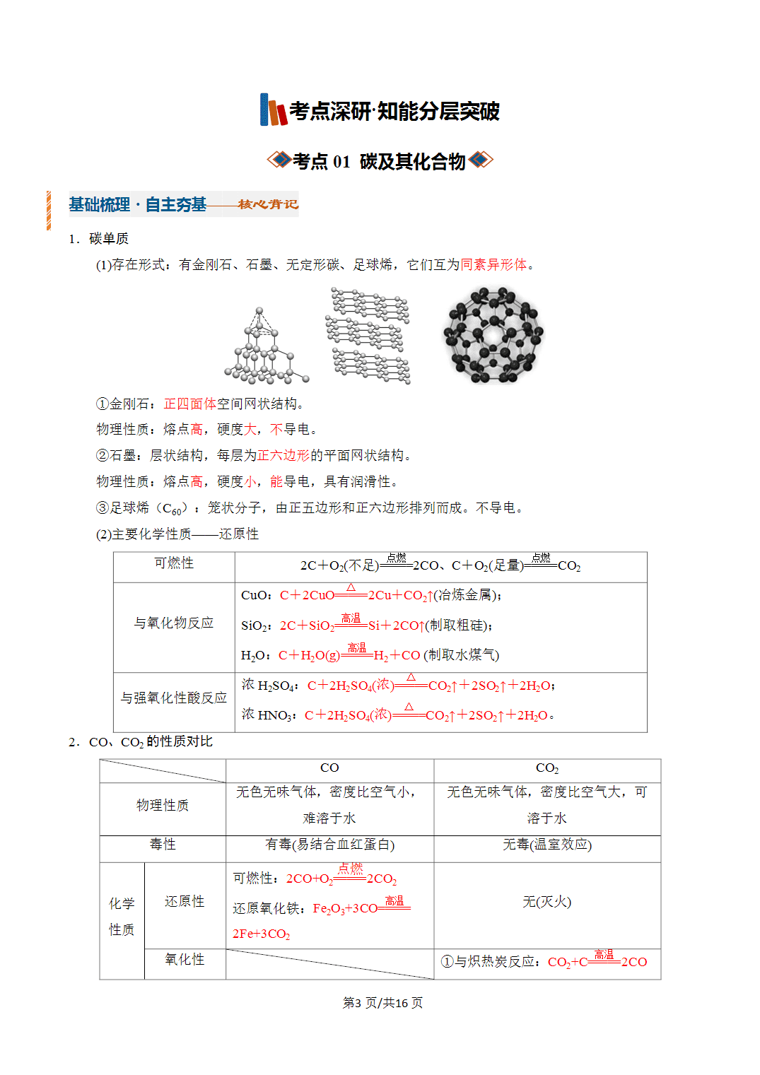 [学案]2027年高考化学一轮复习知识清单全国通用版专题04碳、硅及其重要化合物（解析版）