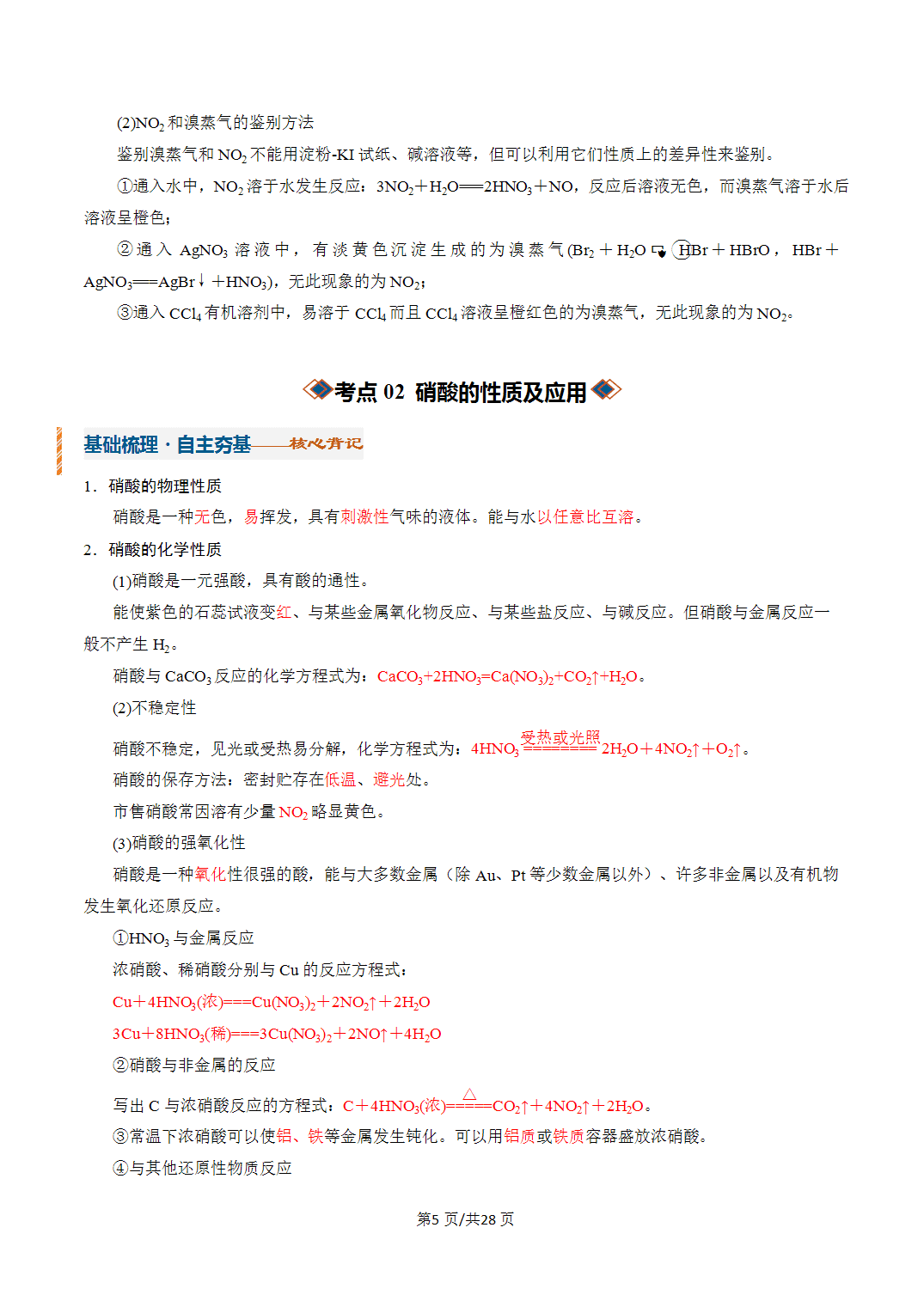 [学案]2027年高考化学一轮复习知识清单全国通用版专题03氮及其重要化合物（解析版）
