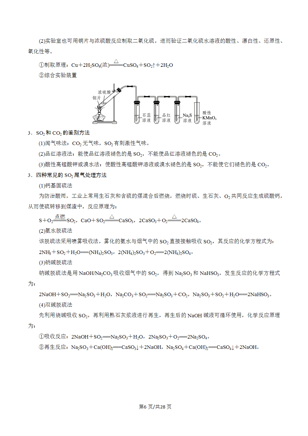[学案]2027年高考化学一轮复习知识清单全国通用版专题02硫及其重要化合物（解析版）