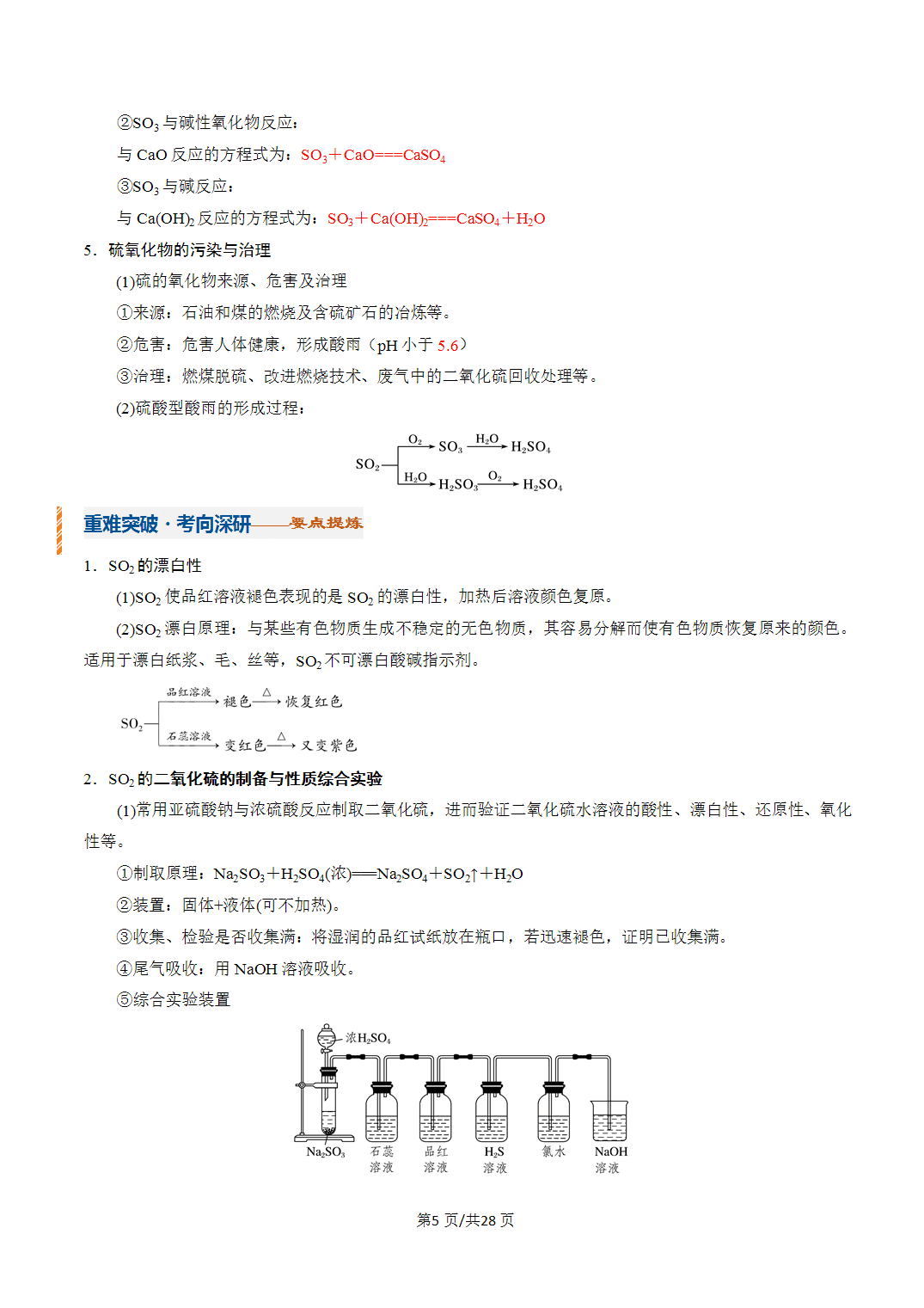 [学案]2027年高考化学一轮复习知识清单全国通用版专题02硫及其重要化合物（解析版）
