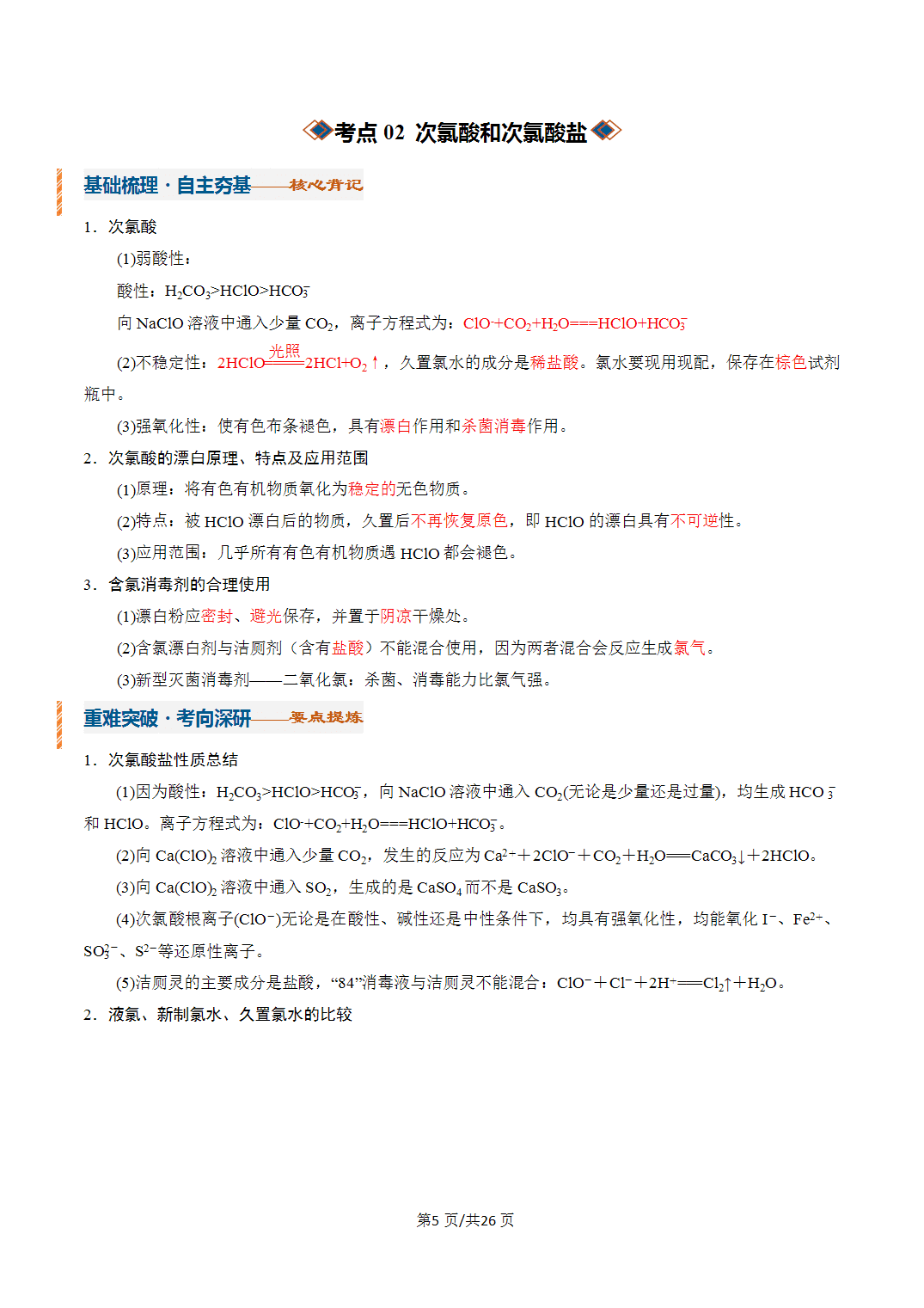 [学案]2027年高考化学一轮复习知识清单全国通用版专题01 氯及其重要化合物（解析版）