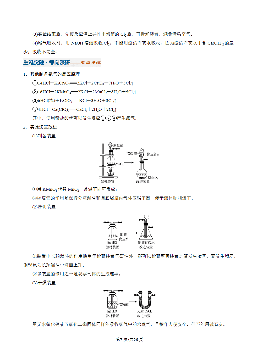 [学案]2027年高考化学一轮复习知识清单全国通用版专题01 氯及其重要化合物（解析版）