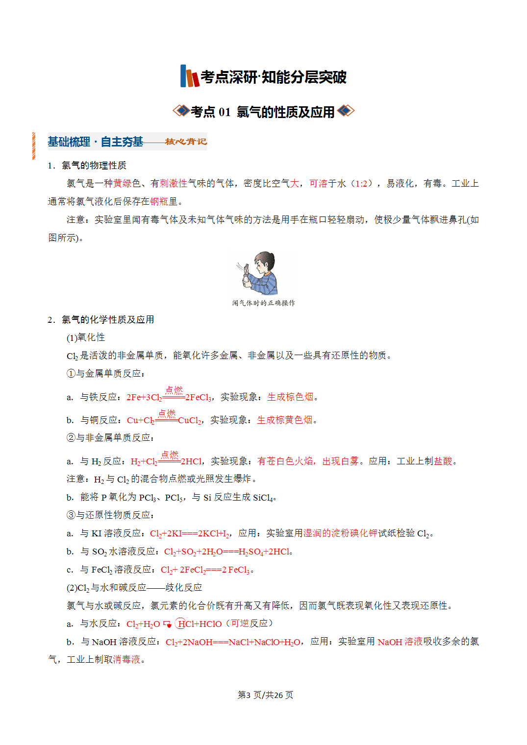 [学案]2027年高考化学一轮复习知识清单全国通用版专题01 氯及其重要化合物（解析版）