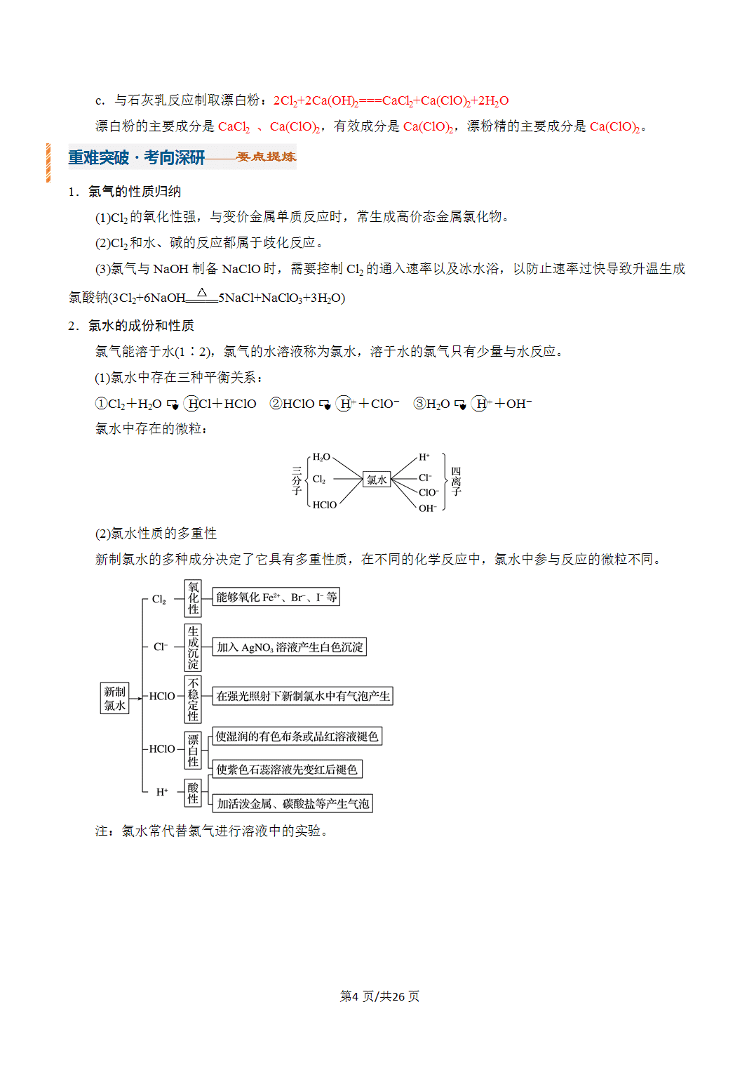 [学案]2027年高考化学一轮复习知识清单全国通用版专题01 氯及其重要化合物（解析版）