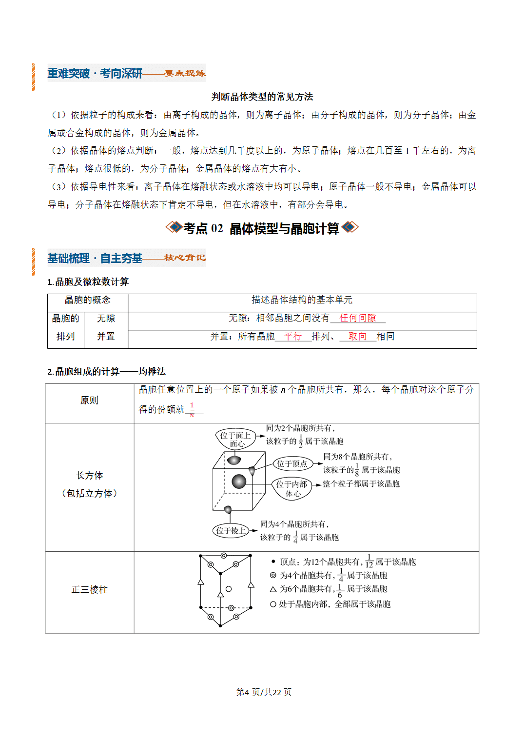 [学案]2027年高考化学一轮复习知识清单全国通用版专题04晶体结构与性质（解析版）