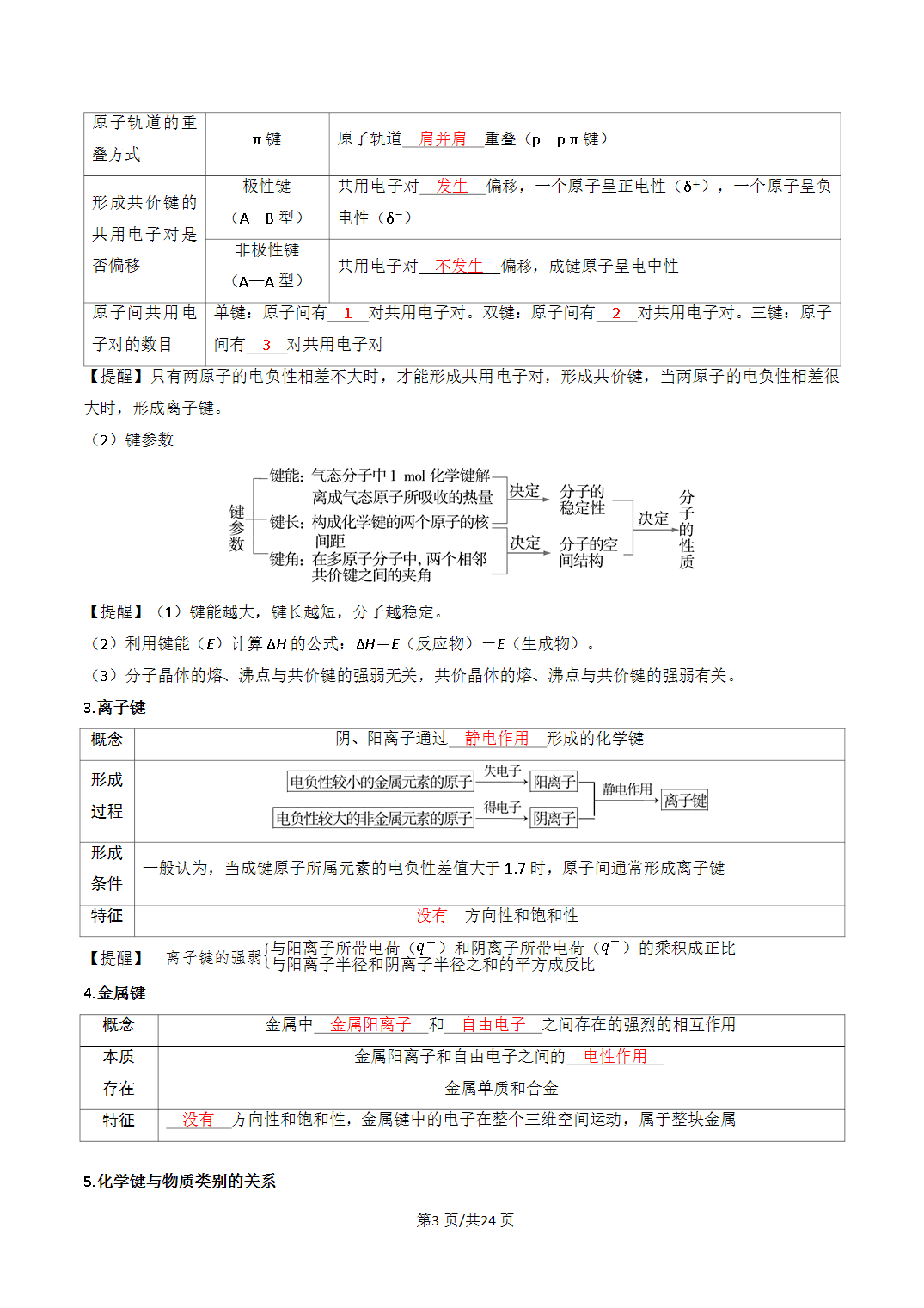 [学案]2027年高考化学一轮复习知识清单全国通用版专题03 分子结构与性质、化学键（解析版）