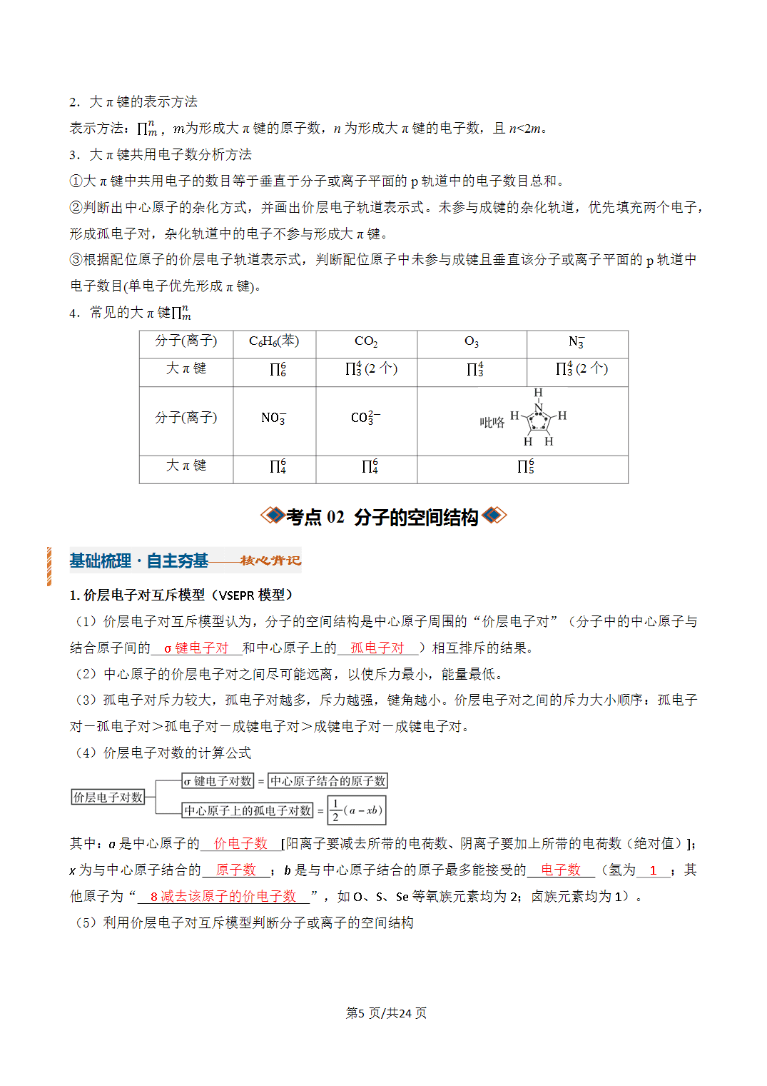 [学案]2027年高考化学一轮复习知识清单全国通用版专题03 分子结构与性质、化学键（解析版）