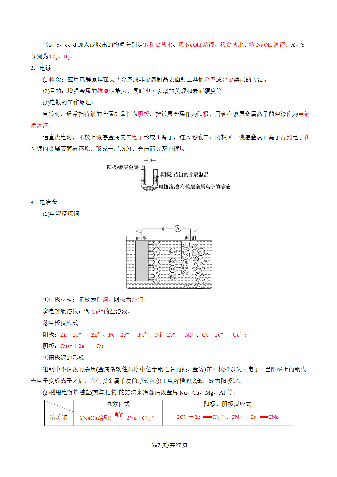 [学案]2027年高考化学一轮复习知识清单全国通用版专题03电解池、金属的腐蚀与防护（解析版）