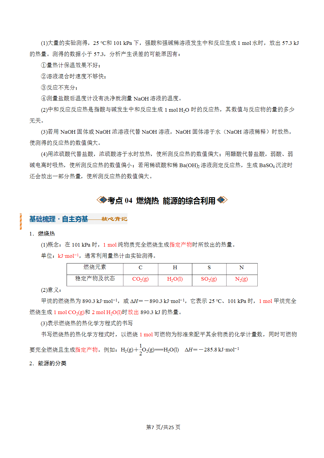 [学案]2027年高考化学一轮复习知识清单全国通用版专题01化学反应的热效应（解析版）