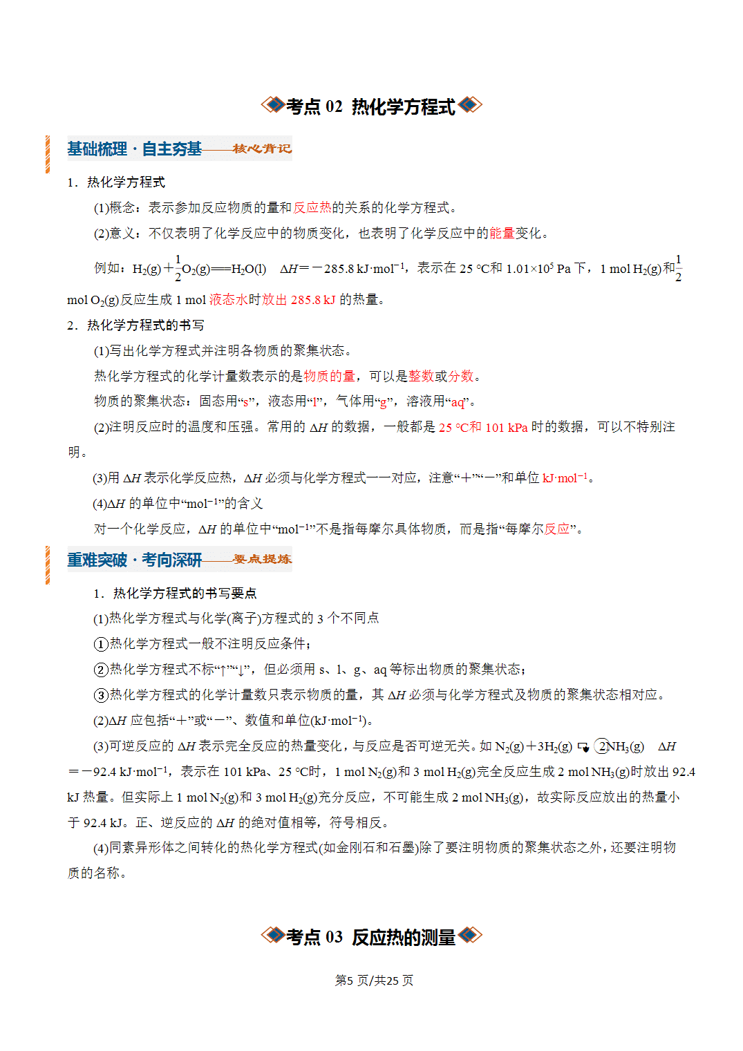 [学案]2027年高考化学一轮复习知识清单全国通用版专题01化学反应的热效应（解析版）