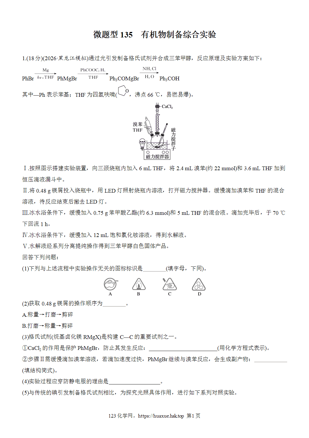 2027年高考化学一轮复习微题型135有机物制备综合实验word版含解析