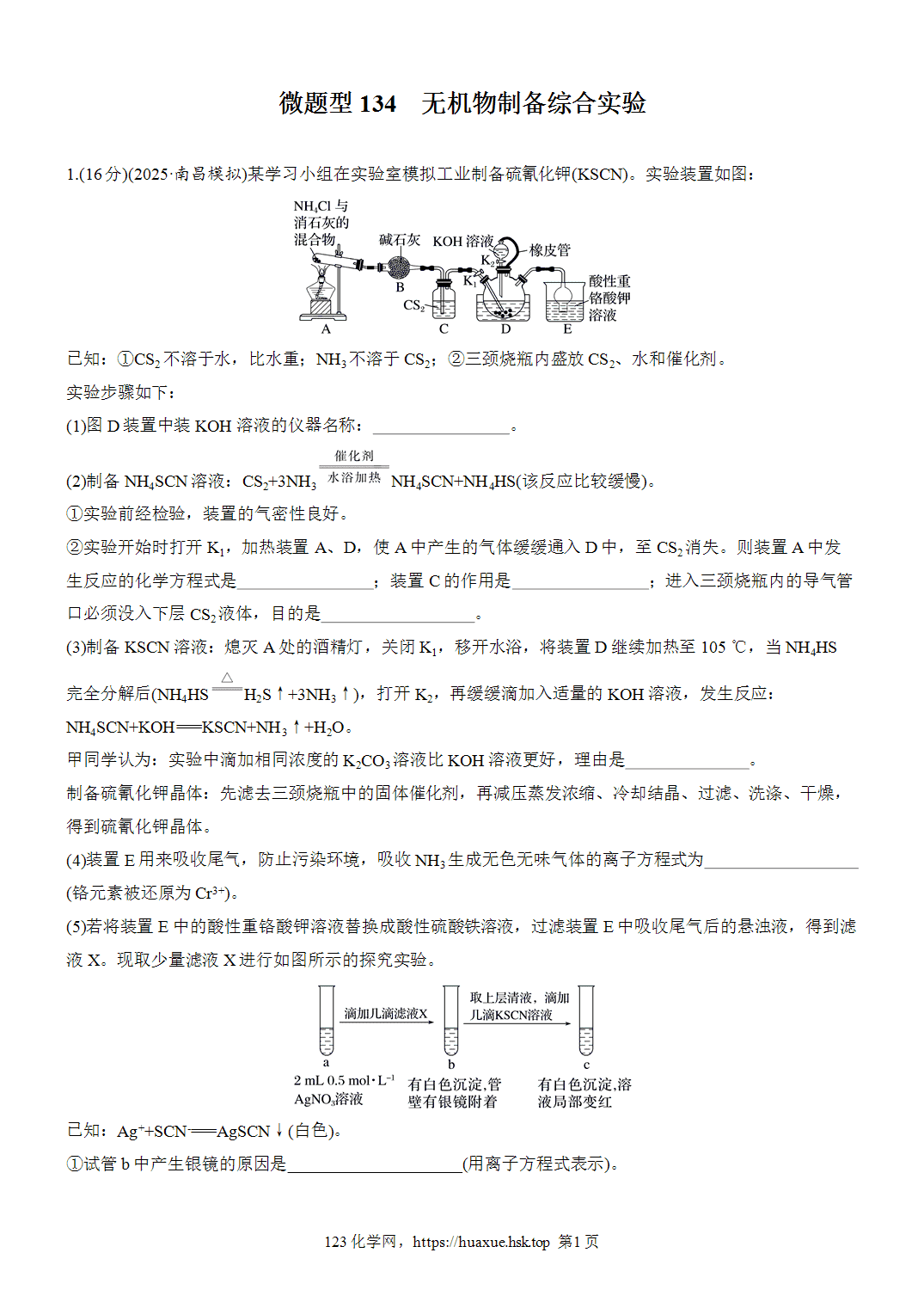 2027年高考化学一轮复习微题型134无机物制备综合实验word版含解析