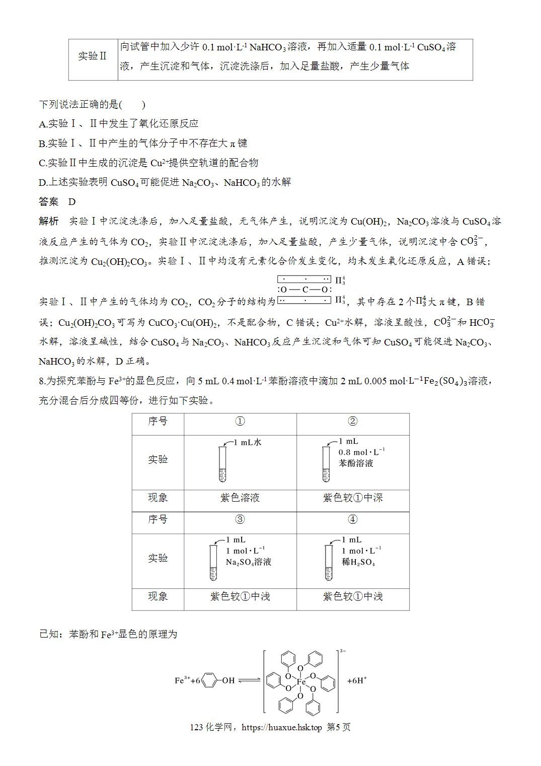 2027年高考化学一轮复习微题型133探究型实验选择题word版含解析