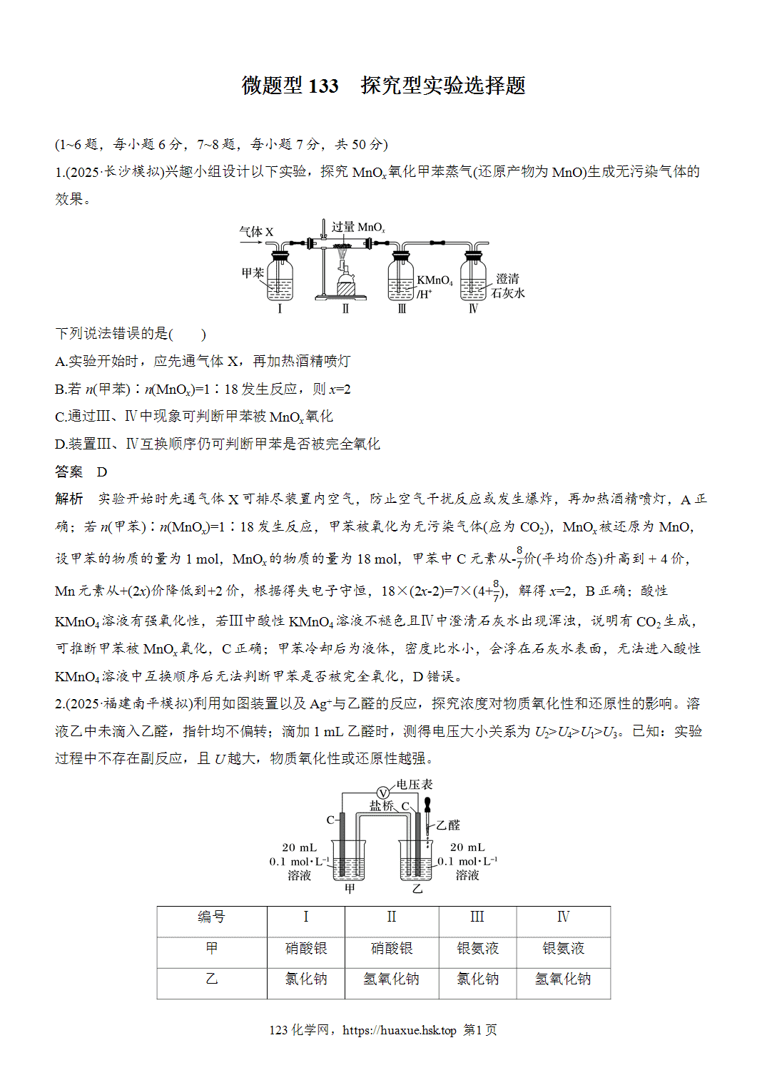 2027年高考化学一轮复习微题型133探究型实验选择题word版含解析