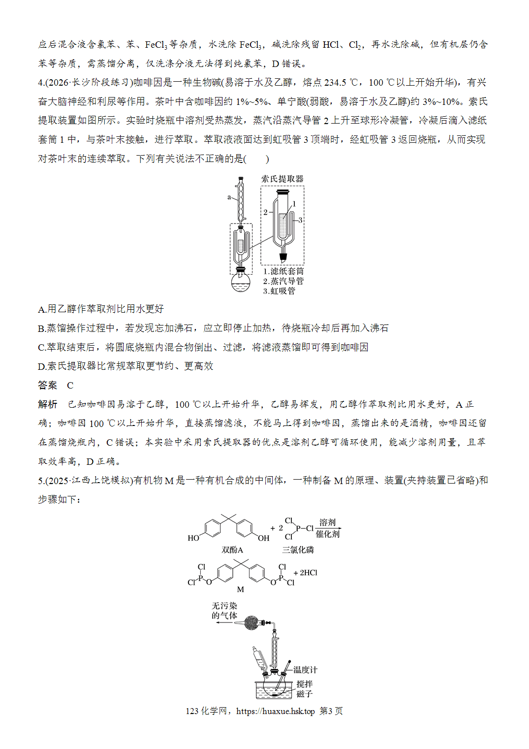 2027年高考化学一轮复习微题型132有机物制备装置型选择题word版含解析