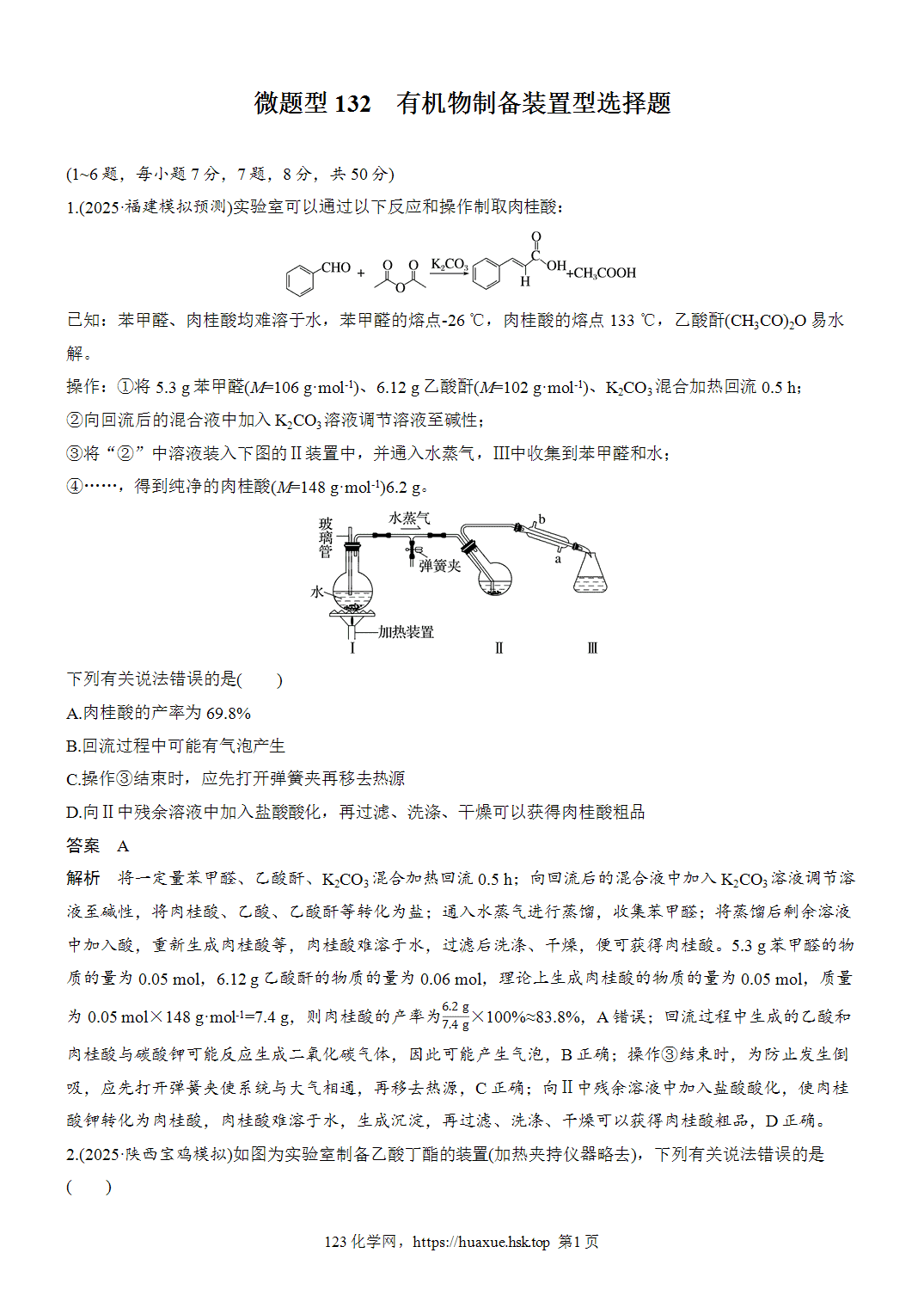 2027年高考化学一轮复习微题型132有机物制备装置型选择题word版含解析
