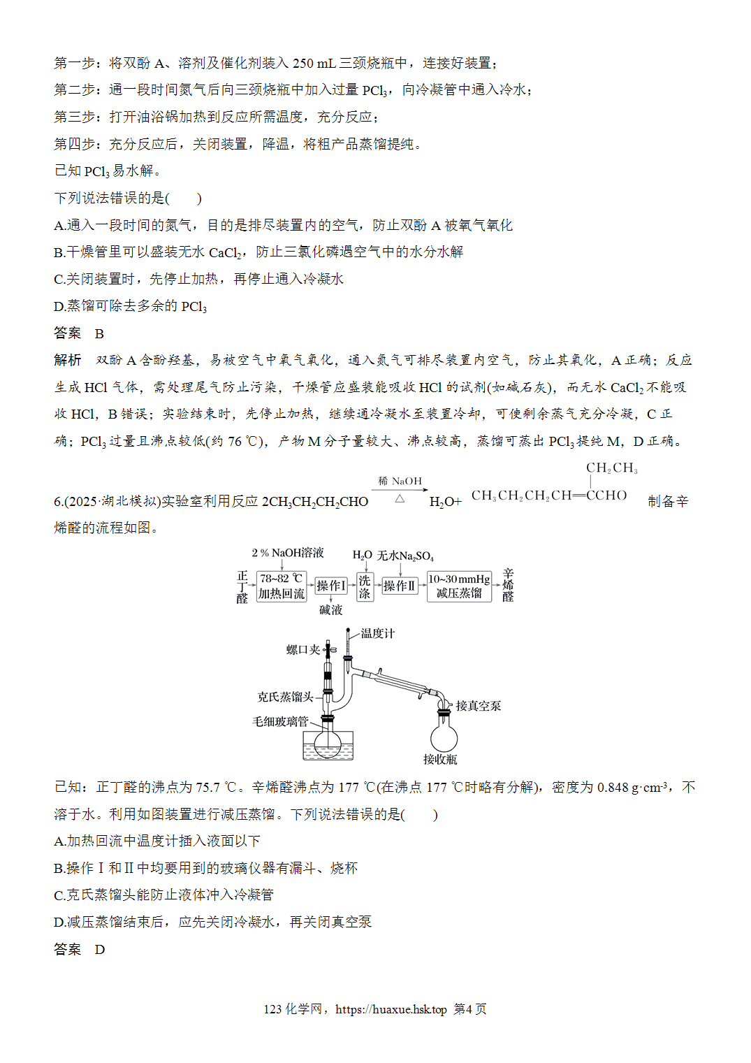 2027年高考化学一轮复习微题型132有机物制备装置型选择题word版含解析