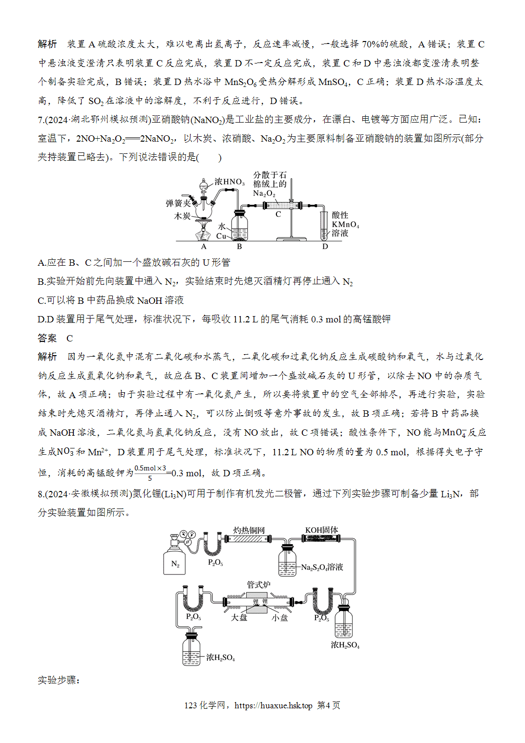 2027年高考化学一轮复习微题型131无机物制备装置型选择题word版含解析