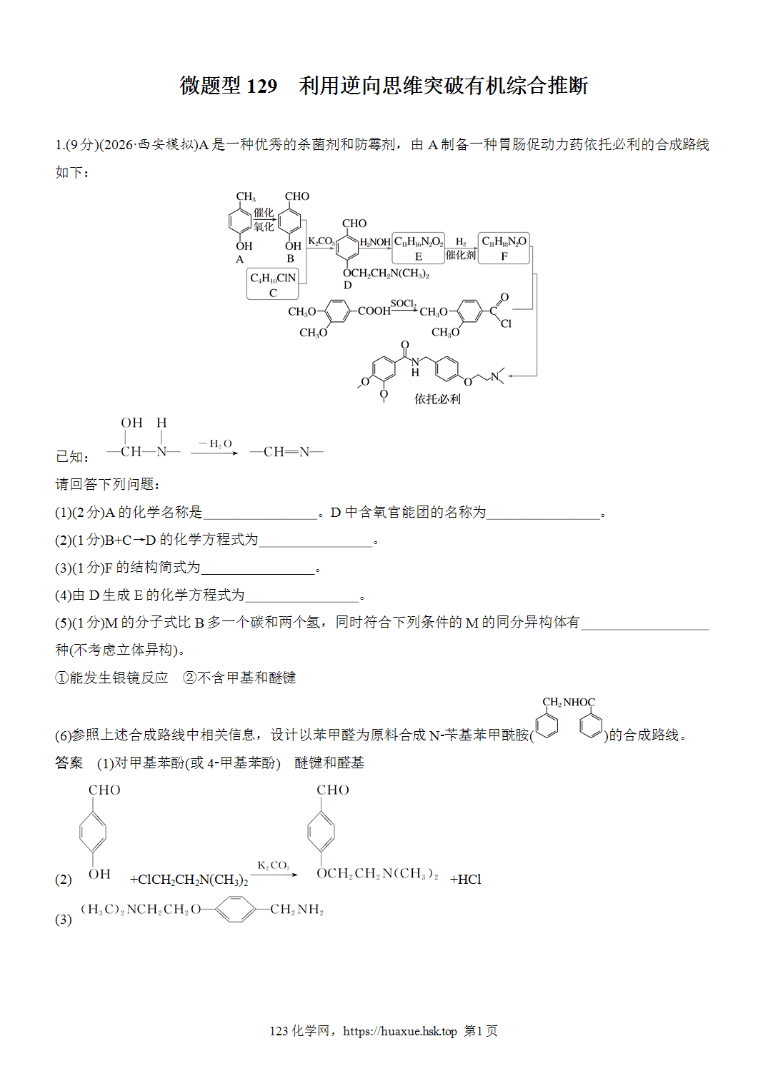 2027年高考化学一轮复习微题型129利用逆向思维突破有机综合推断word版含解析