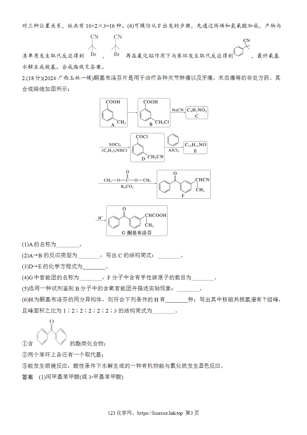 2027年高考化学一轮复习微题型128利用正向思维突破有机综合推断word版含解析
