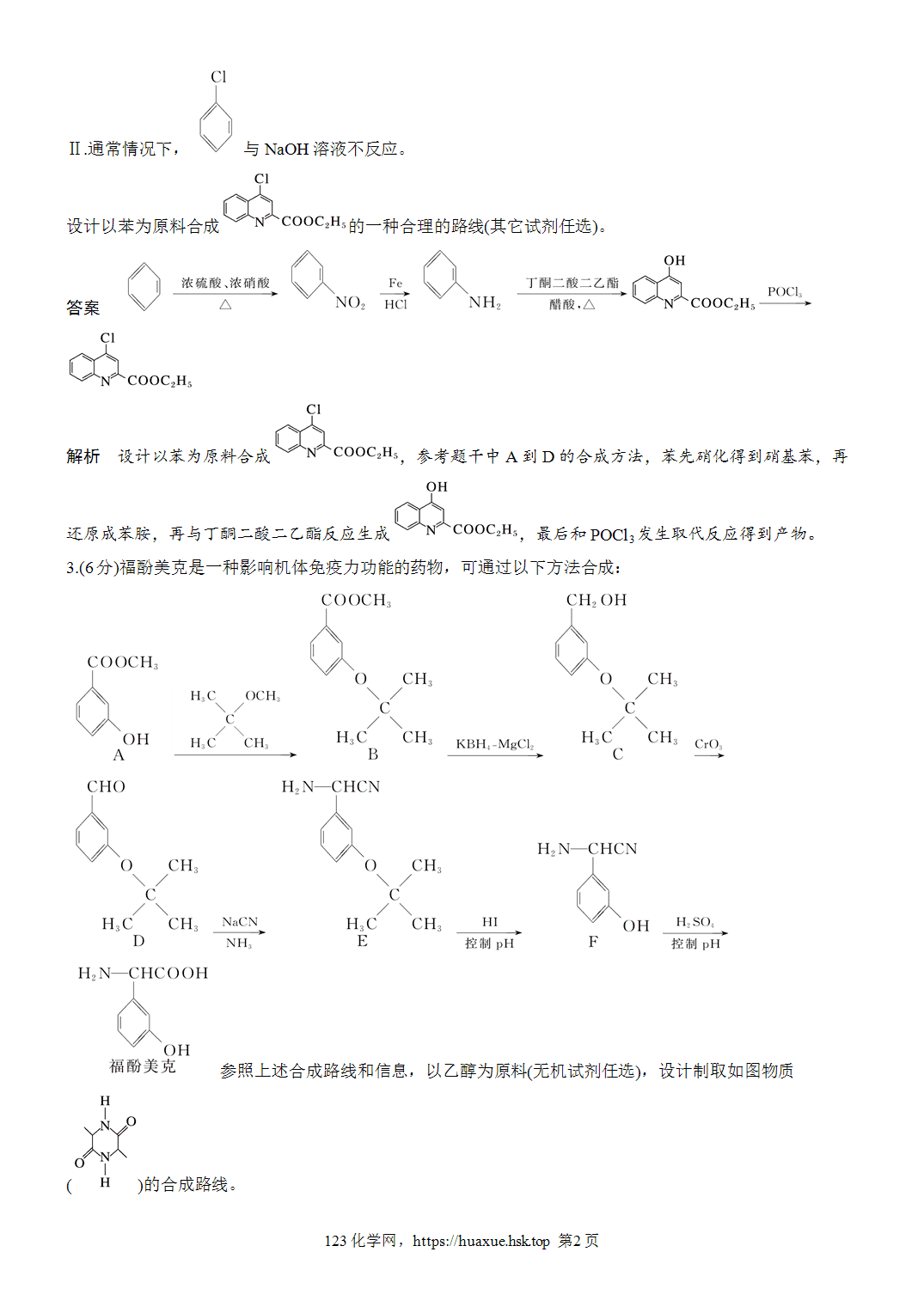 2027年高考化学一轮复习微题型127有机合成路线设计word版含解析