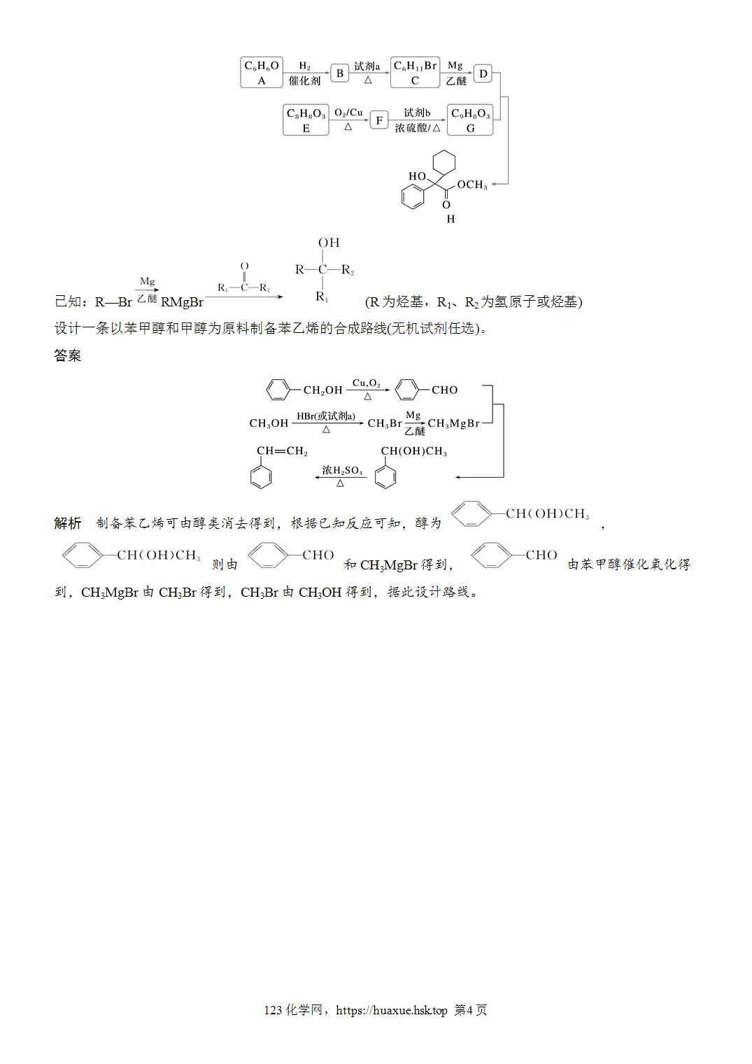 2027年高考化学一轮复习微题型127有机合成路线设计word版含解析