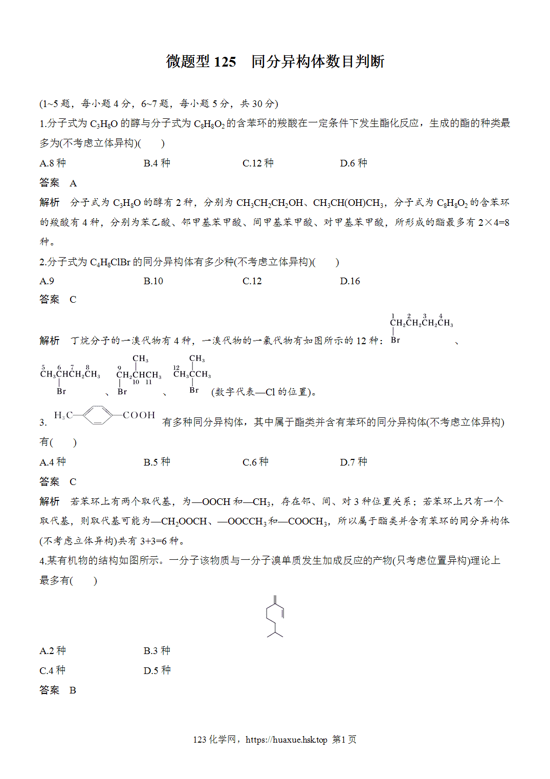 2027年高考化学一轮复习微题型125同分异构体数目判断word版含解析