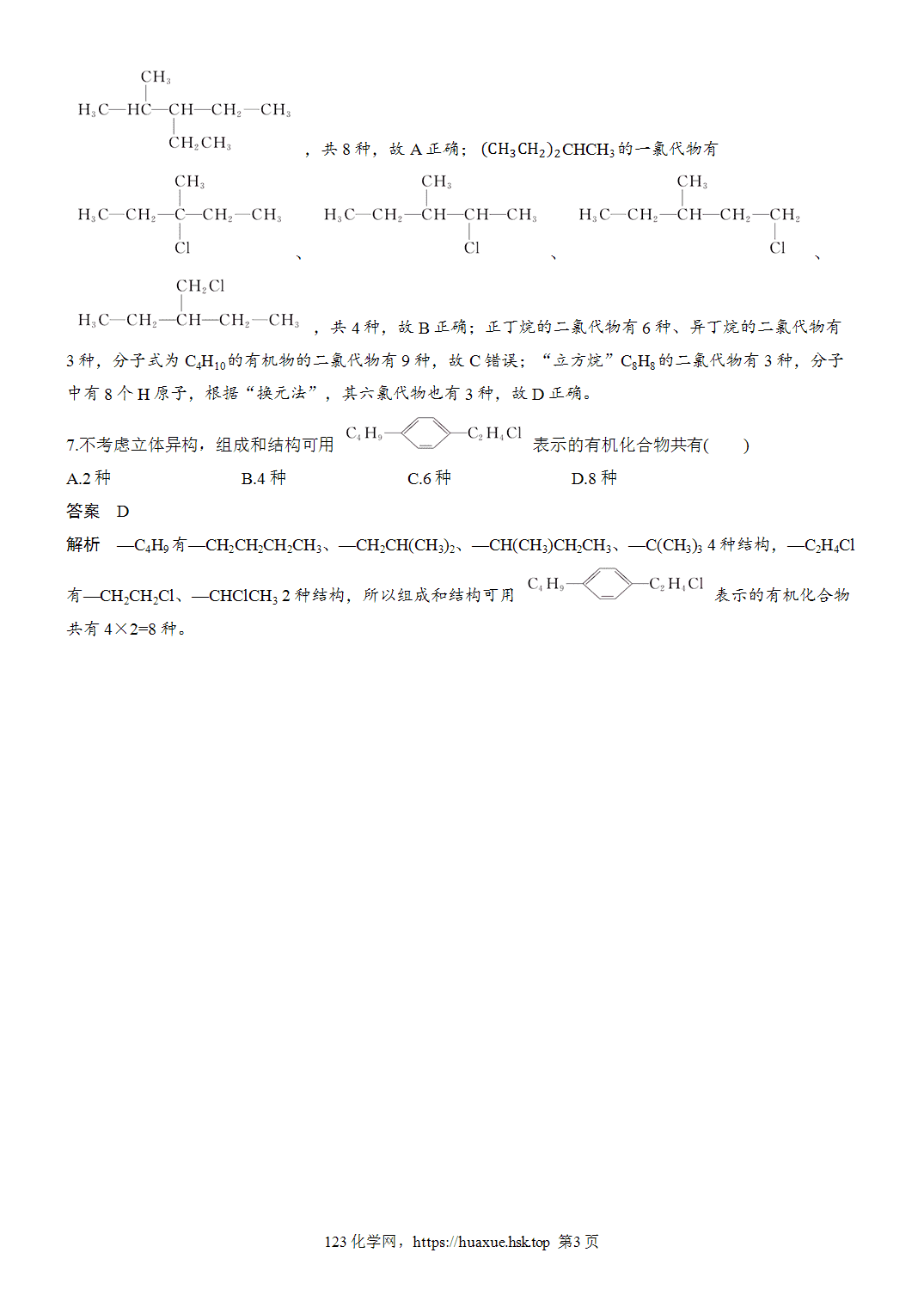 2027年高考化学一轮复习微题型125同分异构体数目判断word版含解析