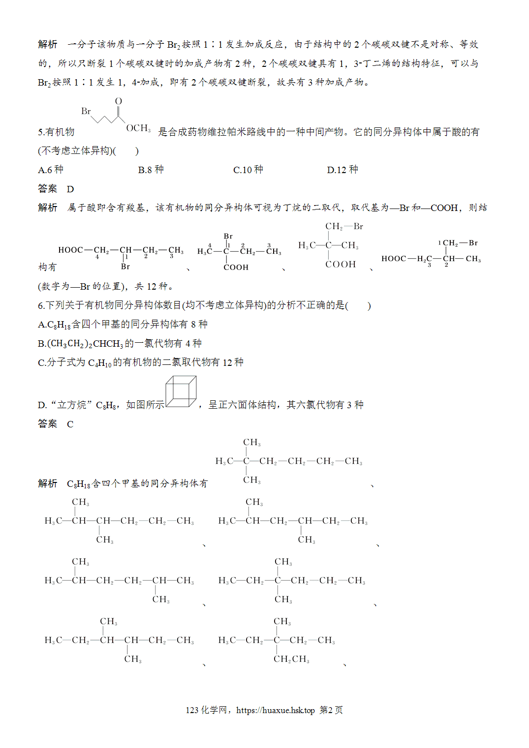 2027年高考化学一轮复习微题型125同分异构体数目判断word版含解析