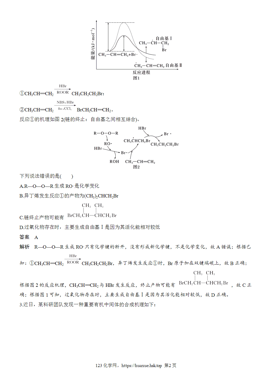 2027年高考化学一轮复习微题型124有机反应机理历程word版含解析